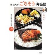 林裕人のごちそう弁当塾―プロが教えるおかず131レシピ [単行本]