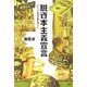 脱資本主義宣言―グローバル経済が蝕む暮らし [単行本]