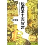 脱資本主義宣言―グローバル経済が蝕む暮らし [単行本]