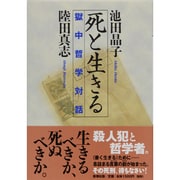 死と生きる―獄中哲学対話 [単行本]