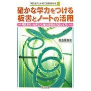 確かな学力をつける板書とノートの活用―授業をもっと楽しく、魅力あるものにしよう!(「考える力」を育てる算数授業〈2〉) [全集叢書]