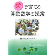 「愛」で育てる算数数学の授業―授業はキャッチ&リスポンス [単行本]