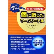 中学校数学科 授業で使える!個に応じたワークシート集 [単行本]