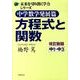 方程式と関数 中学数学発展篇 改訂新版（未来を切り開く学力シリーズ） [単行本]