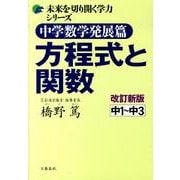 方程式と関数 中学数学発展篇 改訂新版（未来を切り開く学力シリーズ） [単行本]