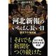 河北新報のいちばん長い日―震災下の地元紙 [単行本]