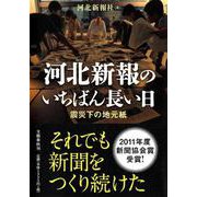 河北新報のいちばん長い日―震災下の地元紙 [単行本]