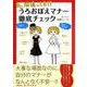 私、間違ってる?うろおぼえマナー徹底チェック [単行本]
