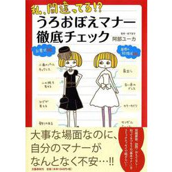 私、間違ってる?うろおぼえマナー徹底チェック [単行本]