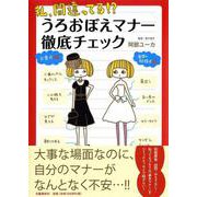 私、間違ってる?うろおぼえマナー徹底チェック [単行本]