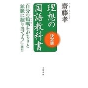 理想の国語教科書 決定版―「自分の鶴嘴をがちりと鉱脈に掘り当てよ!」(漱石) [単行本]