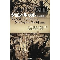 ティンカー、テイラー、ソルジャー、スパイ 新訳版 (ハヤカワ文庫NV) [文庫]