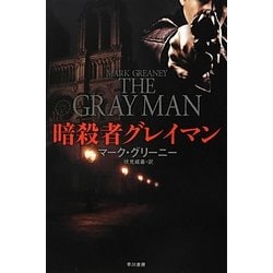 暗殺者グレイマン(ハヤカワ文庫NV) [文庫]