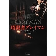 暗殺者グレイマン(ハヤカワ文庫NV) [文庫]
