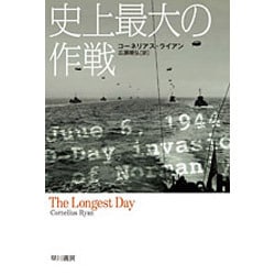 史上最大の作戦(ハヤカワ文庫NF) [文庫]