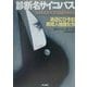 診断名サイコパス―身近にひそむ異常人格者たち(ハヤカワ文庫NF) [文庫]
