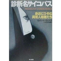 診断名サイコパス―身近にひそむ異常人格者たち(ハヤカワ文庫NF) [文庫]