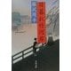 日暮れ竹河岸(文春文庫) [文庫]