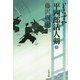 よろずや平四郎活人剣〈上〉 新装版 (文春文庫) [文庫]