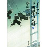 よろずや平四郎活人剣〈上〉 新装版 (文春文庫) [文庫]