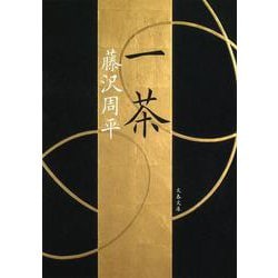 一茶 新装版 (文春文庫) [文庫]