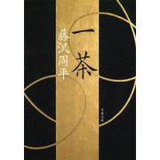 一茶 新装版 (文春文庫) [文庫]