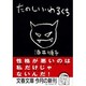 たのしい・わるくち(文春文庫) [文庫]