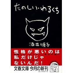 たのしい・わるくち(文春文庫) [文庫]