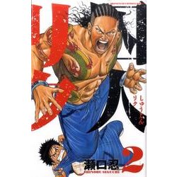 囚人リク 2（少年チャンピオン・コミックス） [コミック]