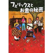 フェリックスとお金の秘密 [単行本]
