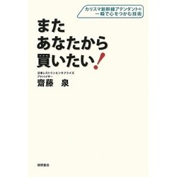 またあなたから買いたい!―カリスマ新幹線アテンダントの一瞬で心をつかむ技術 [単行本]