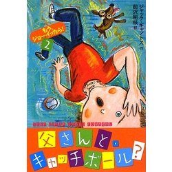 父さんと、キャッチボール?―もう、ジョーイったら!〈2〉 [単行本]