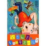 父さんと、キャッチボール?―もう、ジョーイったら!〈2〉 [単行本]