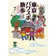 開運!!東京パワスポ散歩 [単行本]