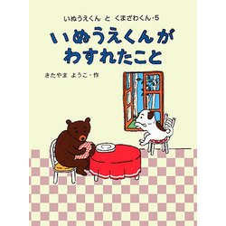 いぬうえくんがわすれたこと(いぬうえくんとくまざわくん〈5〉) [全集叢書]