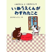 いぬうえくんがわすれたこと(いぬうえくんとくまざわくん〈5〉) [全集叢書]