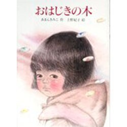 おはじきの木(あかね・新えほんシリーズ〈3〉) [全集叢書]