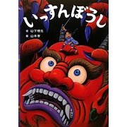 いっすんぼうし(日本の昔話えほん〈10〉) [絵本]