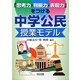 「思考力・判断力・表現力」をつける中学公民授業モデル [単行本]
