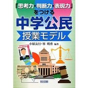 「思考力・判断力・表現力」をつける中学公民授業モデル [単行本]