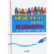 "特別支援の基本スキル"がなければ学級担任は出来ない! [単行本]