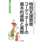 特別支援教育コーディネーターの基本的姿勢と実際―コーディネーターを目指す教師のために [単行本]
