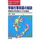 学級行事指導の秘訣―学級生活を豊かにする演出(学級生活指導の基礎スキル〈5〉) [全集叢書]