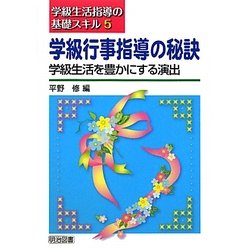 学級行事指導の秘訣―学級生活を豊かにする演出(学級生活指導の基礎スキル〈5〉) [全集叢書]