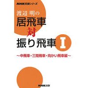 渡辺明の居飛車対振り飛車〈1〉中飛車・三間飛車・向かい飛車編(NHK将棋シリーズ) [単行本]
