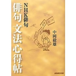 NHK俳句 俳句文法心得帖 [単行本]