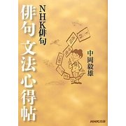 NHK俳句 俳句文法心得帖 [単行本]