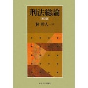 刑法総論 第2版 [単行本]