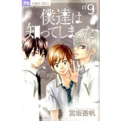 僕達は知ってしまった 9（Cheeseフラワーコミックス） [コミック]