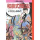 和泉式部日記―マンガ日本の古典〈6〉(中公文庫) [文庫]